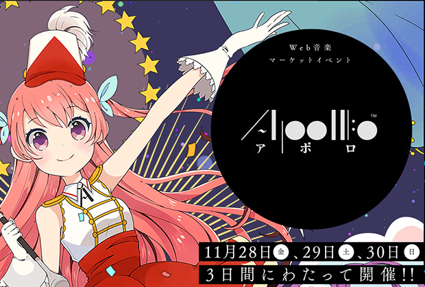 即売会史上初!? pixivがWeb上で同人音楽即売会「APOLLO」開催