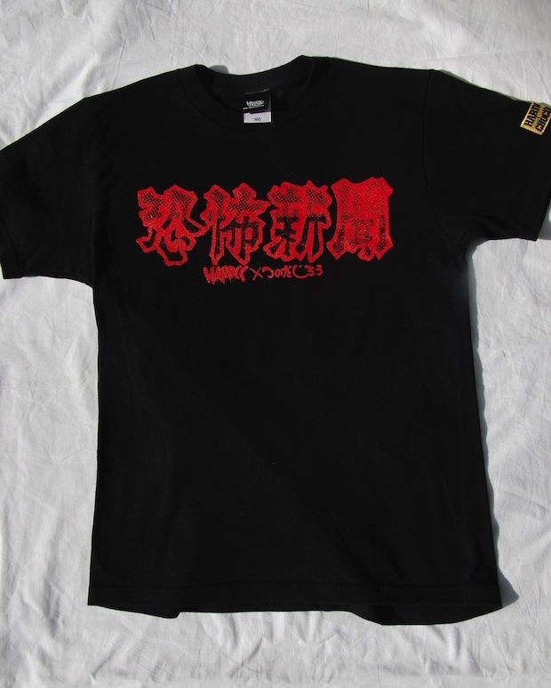 恐怖のバイラルメディア『恐怖新聞』Tシャツを身にまとえっ!
