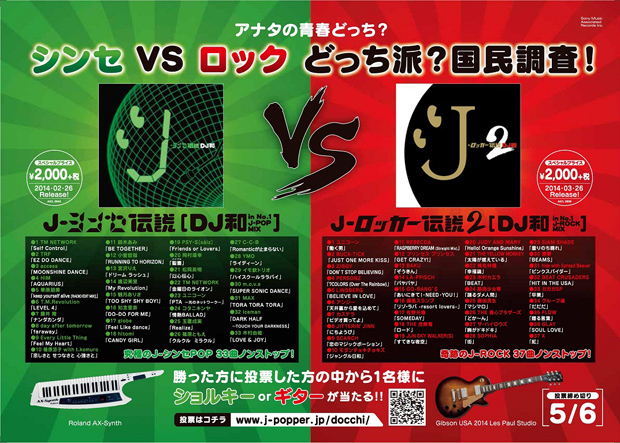 「シンセVSロックどっち派?国民調査」投票開始! 75万枚突破の人気MIXシリーズの新作発売記念