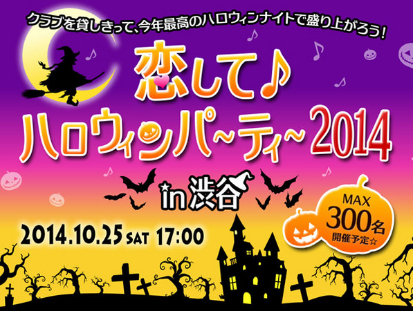 参加条件は仮装! 300人規模のハロウィン婚活パーティーが渋谷で開催
