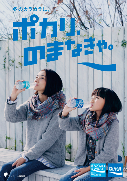 「ポカリ、のまなきゃ」 でも最近の女性はイオンウォーター派?