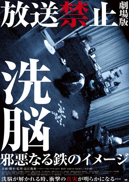 テーマは“脱洗脳” カルト深夜番組『放送禁止』5年ぶりに映画で復活