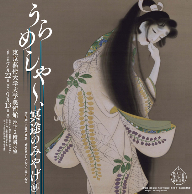 「うらめしや~、冥途のみやげ」展 幽霊画からたどるうらみの表現