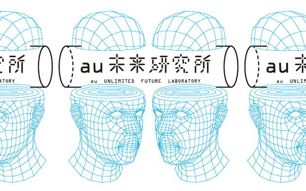 生まれ変わったau未来研究所 ユーザーと共にスマホの未来を探る