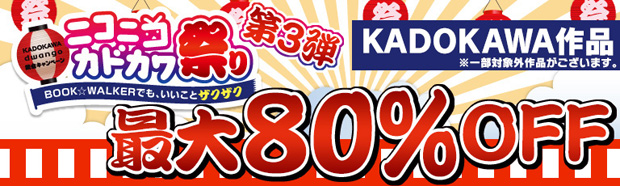 角川作品が最大80%OFF! ニコニコカドカワ祭り第3弾もすごい!