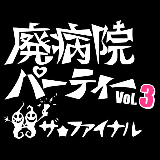 「廃病院パーティー」に後藤まりこ、Shiggy Jr.、ラブサマら14組追加!