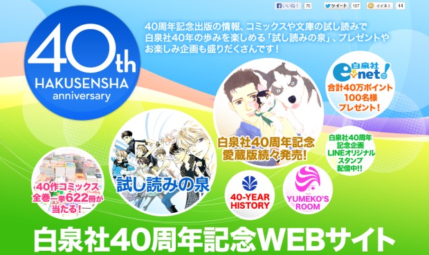 40周年を迎えた白泉社が太っ腹すぎるキャンペーンを開始!