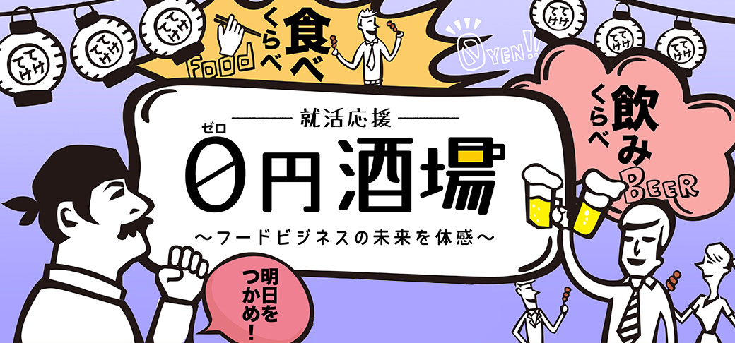 ビール飲んで料理食べながら就活! 就活応援0円酒場とは?