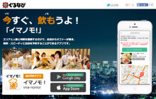 「今すぐ飲みたい」を実現! ぐるなびが予約サービスに新兵器投入