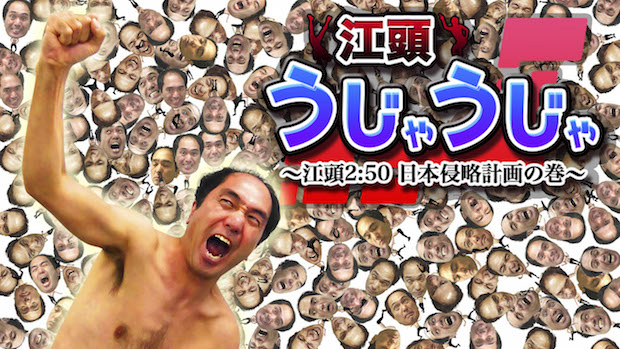 江頭2:50で日本を蹂躙! 放置系アプリ「江頭うじゃうじゃ」が不気味