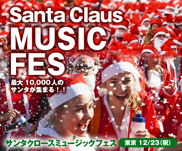 10000人のサンタがお台場を埋め尽くす! 話題のランニングイベント