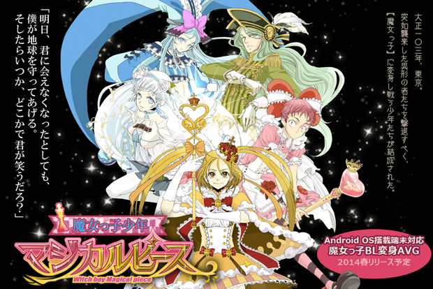 “魔女っ子”男子のBLゲー「マジカルピース」ボイス公開!コラボカフェも