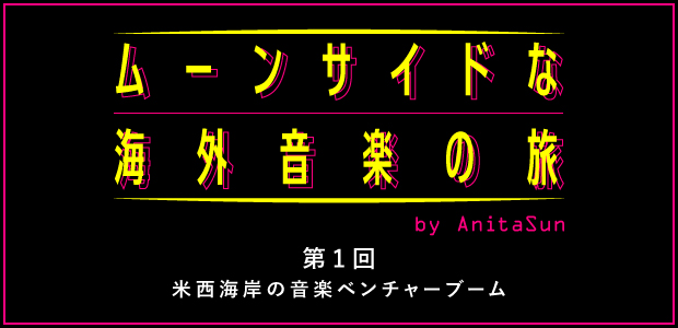 ムーンサイドな海外音楽の旅 第1回:米西海岸の音楽ベンチャーブーム