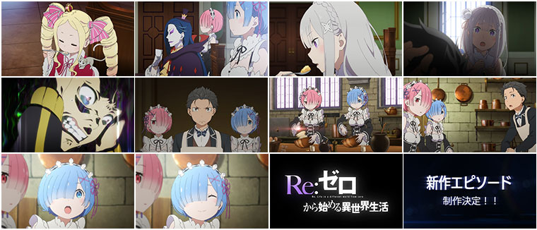 『Re:ゼロから始める異世界生活』