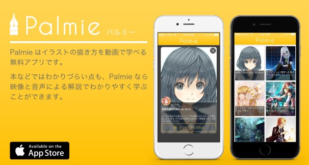 全レッスン無料! イラストの描き方を動画で学べる「Palmie」とは?