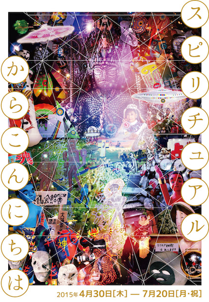 ようこそ、精神世界へ 「スピリチュアルからこんにちは」展がガチ