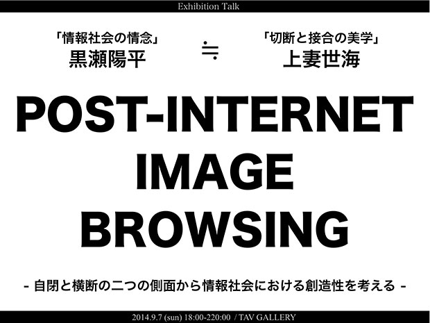 黒瀬陽平と上妻世海が対談──ネット時代の創造性を考える
