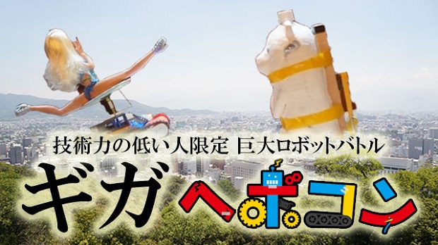 技術力低めのロボット大会「ヘボコン」がヤバい! 巨大化して超会議に降臨