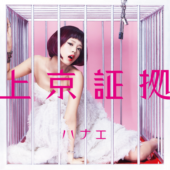 ハナエ『上京証拠』ジャケット