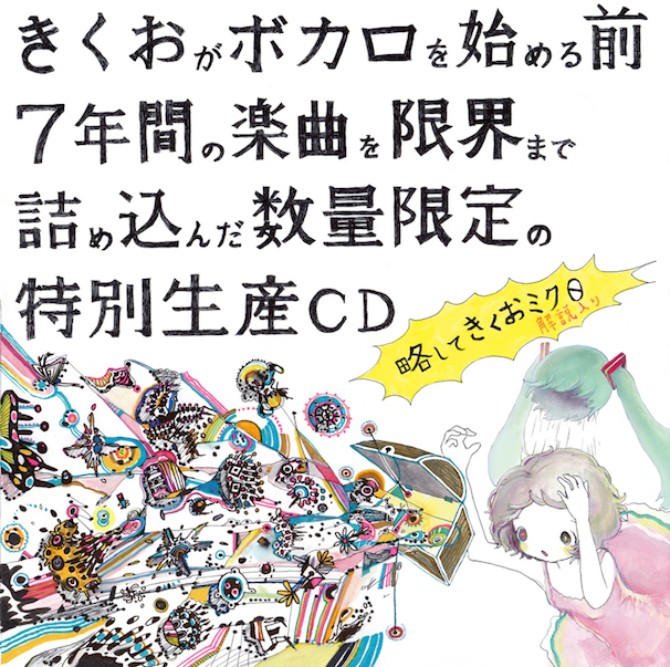 『きくおがボカロを始める前7年間の楽曲を限界まで詰め込んだ 数量限定の特別生産CD 略してきくおミク0』<br />(画像はきくおさんTumblrより)