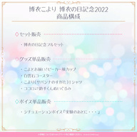 8月9日は「博衣の日」 ホロライブ博衣こよりの記念グッズが販売開始