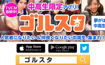 炎上したゴルスタがサービス終了へ　中高生「夢を追いかけたかった」