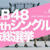 AKB48 49thシングル選抜総選挙