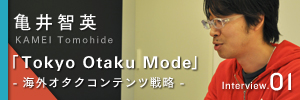 「Tokyo Otaku Mode」CEO亀井智英インタビュー 