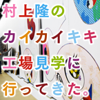 美術家・村上隆さんが率いるカイカイキキの三芳工場見学ツアーに行ってきたよ 