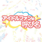 燃料、防人、ねずみ講──アイドルファンの呼び名がスゴい 