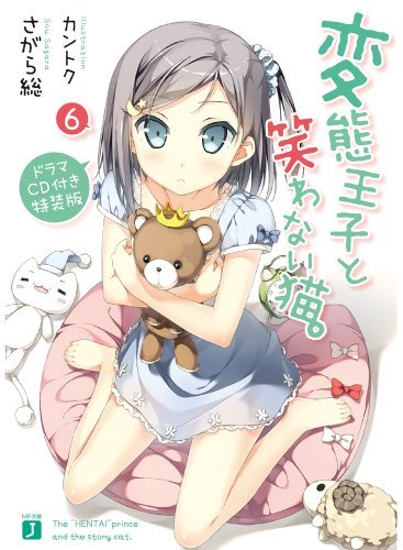 変態王子と笑わない猫。6 ドラマCD付き特装版 (MF文庫J)