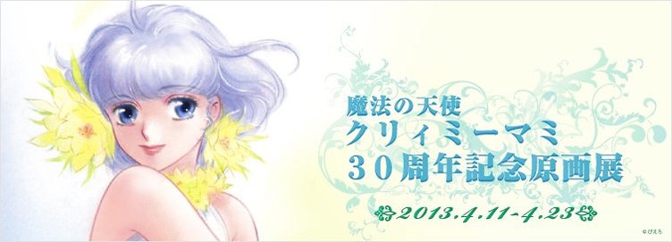 「魔法の天使 クリィミーマミ」30周年記念原画展がpixiv Zingaroにて開催決定！