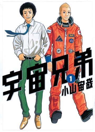 宇宙兄弟(1) (モーニングKC)