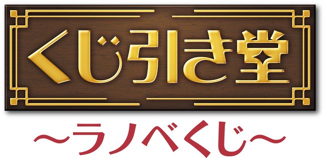 kujibiki
