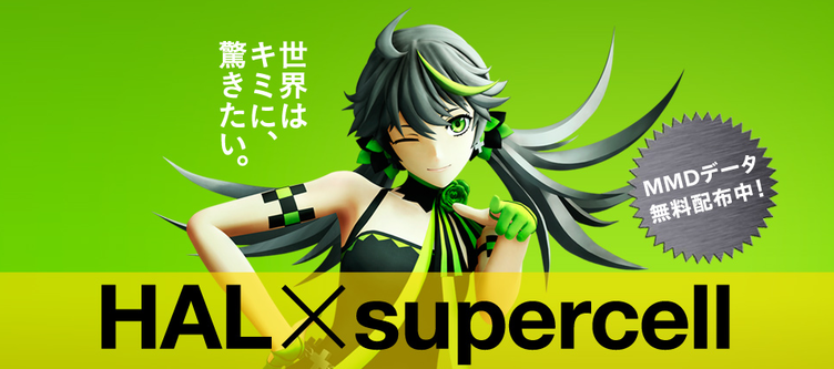 専門学校halとsupercellがコラボ オリジナルmmdデータを無料公開中 Kai You Net