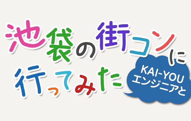 出会いの数は天文学的！ 弊社エンジニアと池袋の街コンにいってみた