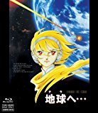 地球へ・・・ [Blu-ray]