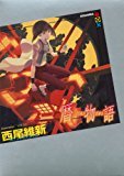 暦物語 (講談社BOX)