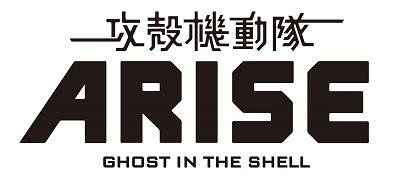 「攻殻機動隊ARISE」ロゴ