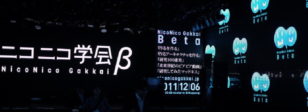 ニコニコ学会β