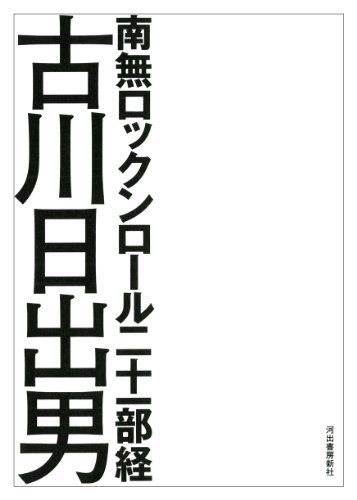 南無ロックンロール二十一部経