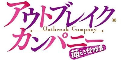 アウトブレイク・カンパニー　萌える侵略者