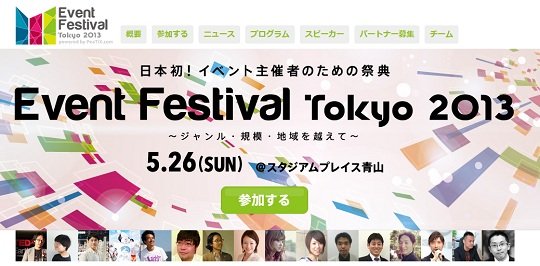 「ニコニコ学会β」の作り方も！『Event Festival Tokyo 2013』で32セッション＆3ワークショップがラインナップ