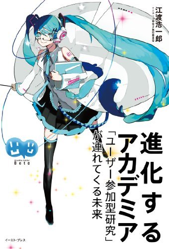 【特典ポストカード付】 進化するアカデミア 「ユーザー参加型研究」が連れてくる未来