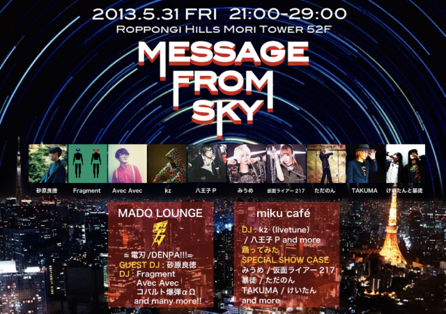 六本木ヒルズ52Fから発信!! 砂原良徳、kz、電刃ら参戦の「MESSAGE FROM SKY」