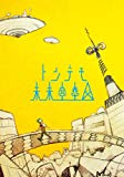 トンデモ未来空奏図(初回生産限定盤)(DVD付)
