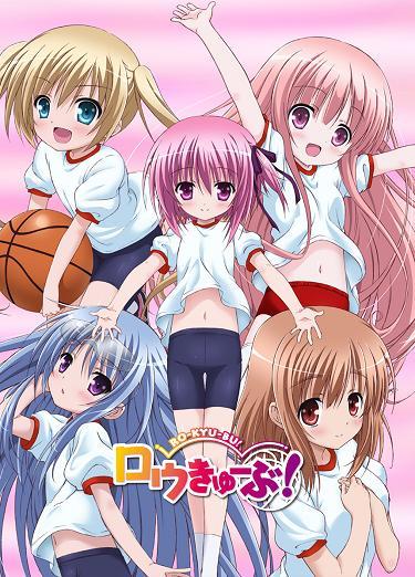 『ロウきゅーぶ！』