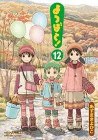 『よつばと！』12巻表紙