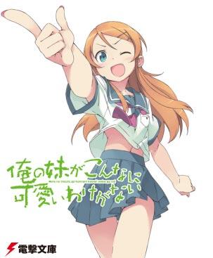 『俺の妹がこんなに可愛いわけがない』