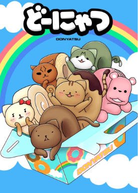 監督と脚本は『カッコカワイイ宣言！』や『ぷちます！－プチ・アイドルマスター』などのまんきゅうさんが担当　(c)コザキユースケ／スクウェアエニックス・どーにゃつ製作委員会